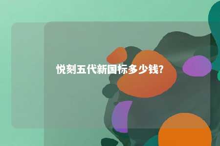 悦刻五代新国标多少钱？ 